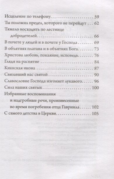 Фотография книги "Благодать получают смиренные. Чудеса и поучения старца Гавриила (Сиокуроса)"