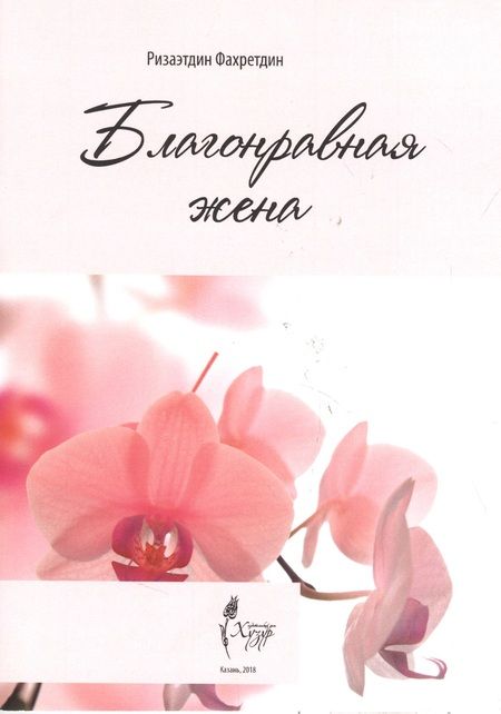 Фотография книги "Благонравная жена"