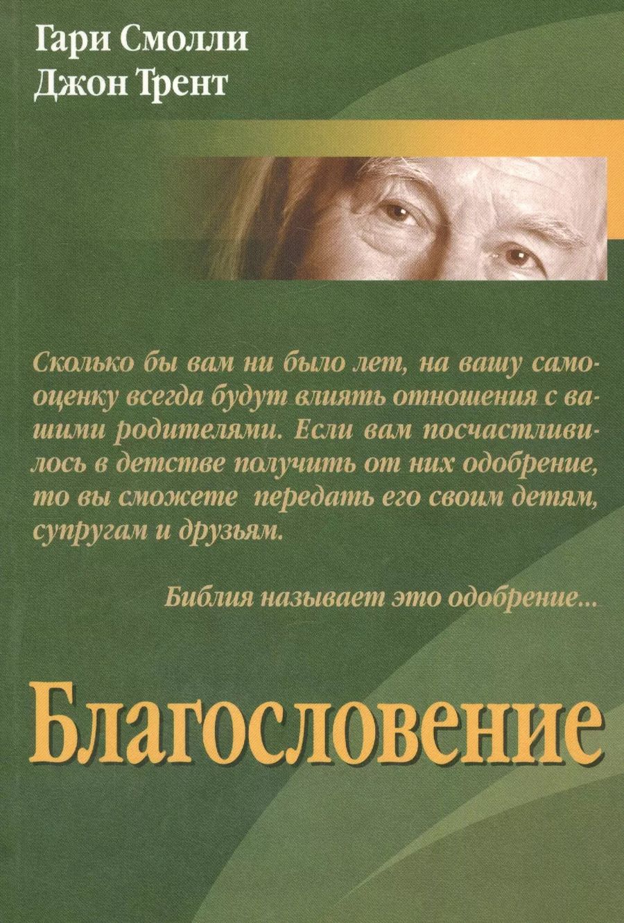 Обложка книги "Благословение"