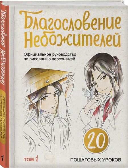 Фотография книги "Благословение небожителей. Официальное руководство по рисованию персонажей. Том 1"