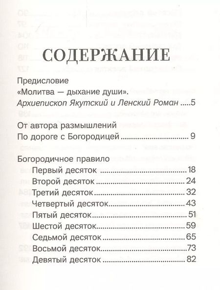 Фотография книги "Благословенна Ты в женах. Богородичное правило с размышлениями монахини Елизаветы (Сеньчуковой)"