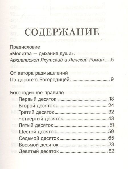 Фотография книги "Благословенна Ты в женах. Богородичное правило с размышлениями монахини Елизаветы (Сеньчуковой)"