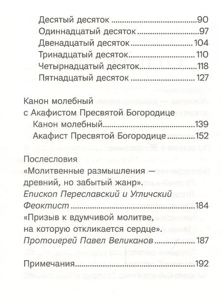 Фотография книги "Благословенна Ты в женах. Богородичное правило с размышлениями монахини Елизаветы (Сеньчуковой)"