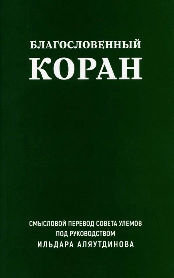 Обложка книги "Благословенный Коран. Смысловой перевод Совета улемов под руководством Ильдара Аляутдинова"
