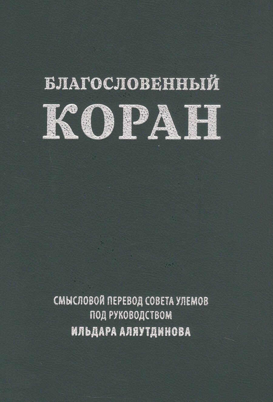 Обложка книги "Благословенный Коран. Смысловой перевод Совета улемов под руководством Ильдара Аляутдинова"