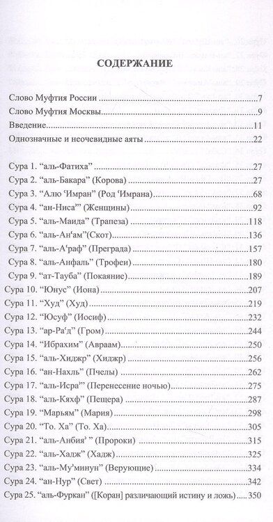 Фотография книги "Благословенный Коран. Смысловой перевод Совета улемов под руководством Ильдара Аляутдинова"