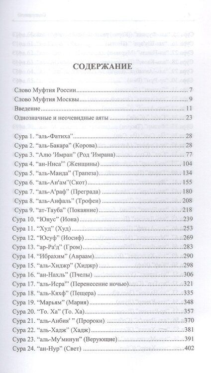 Фотография книги "Благословенный Коран. Смысловой перевод Совета улемов под руководством Ильдара Аляутдинова"