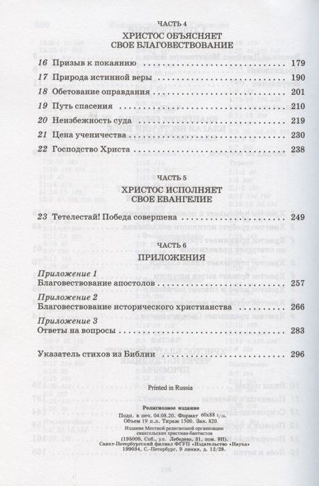 Фотография книги "Благовествование Христово"