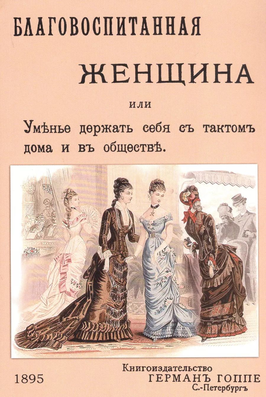 Обложка книги "Благовоспитанная женщина или уменье держать себя с тактом дома и в обществе"