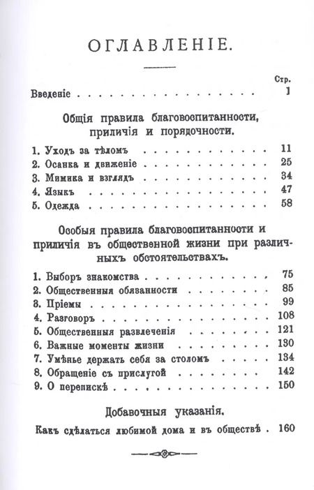 Фотография книги "Благовоспитанная женщина или уменье держать себя с тактом дома и в обществе"