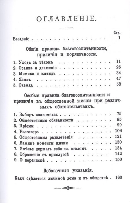 Фотография книги "Благовоспитанная женщина или уменье держать себя с тактом дома и в обществе"
