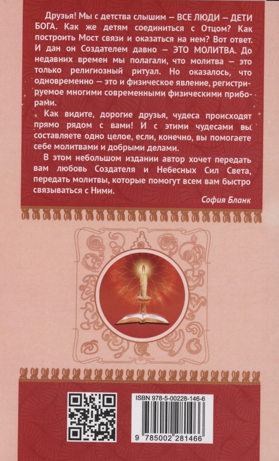 Обложка книги "Бланк София: Сборник молитв для исцеления души и тела"