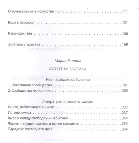Фотография книги "Бланшо, Ортега-и-Гассет: Уходящий аромат культуры. Эстетика распада"