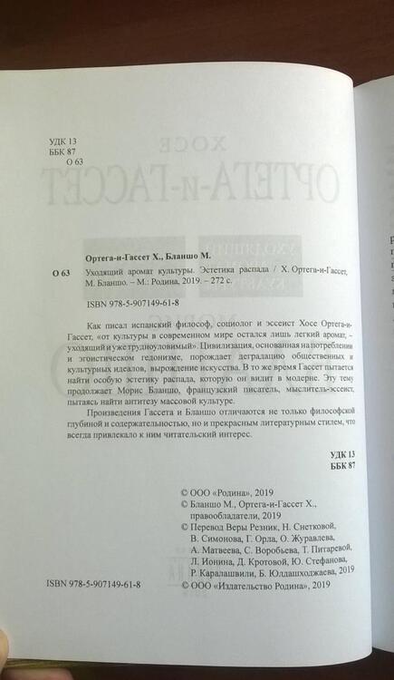 Фотография книги "Бланшо, Ортега-и-Гассет: Уходящий аромат культуры. Эстетика распада"