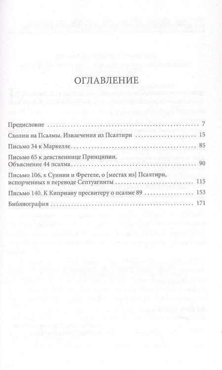 Фотография книги "Блаженный Иероним: Комментарии на псалмы. Схолии и письма. Блаженный Иероним Стридонский"