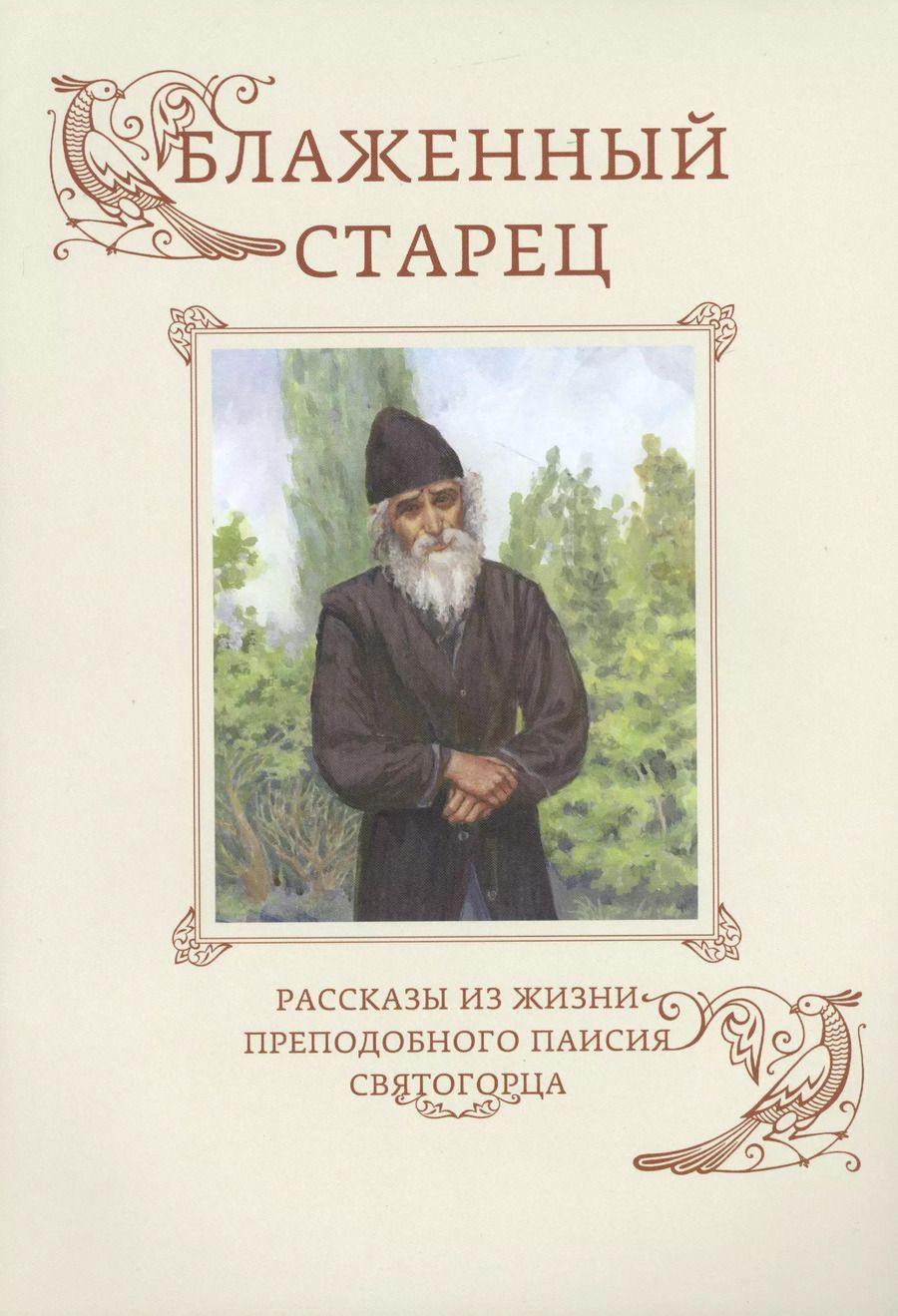 Обложка книги "Блаженный старец. Рассказы из жизни преподобного Паисия Святогорца"