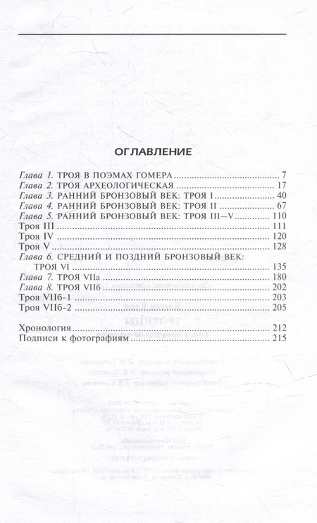 Фотография книги "Блеген: Троянцы. Боги и герои города-призрака"