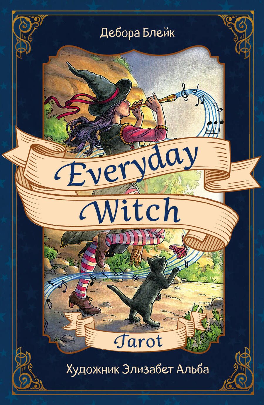 Обложка книги "Блейк: Everyday Witch Tarot. Повседневное Таро ведьмы (78 карт и руководство в подарочном футляре)"