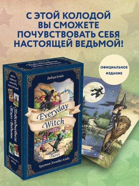 Фотография книги "Блейк: Everyday Witch Tarot. Повседневное Таро ведьмы (78 карт и руководство в подарочном футляре)"