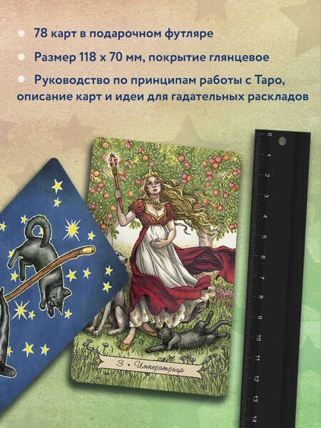 Фотография книги "Блейк: Everyday Witch Tarot. Повседневное Таро ведьмы (78 карт и руководство в подарочном футляре)"