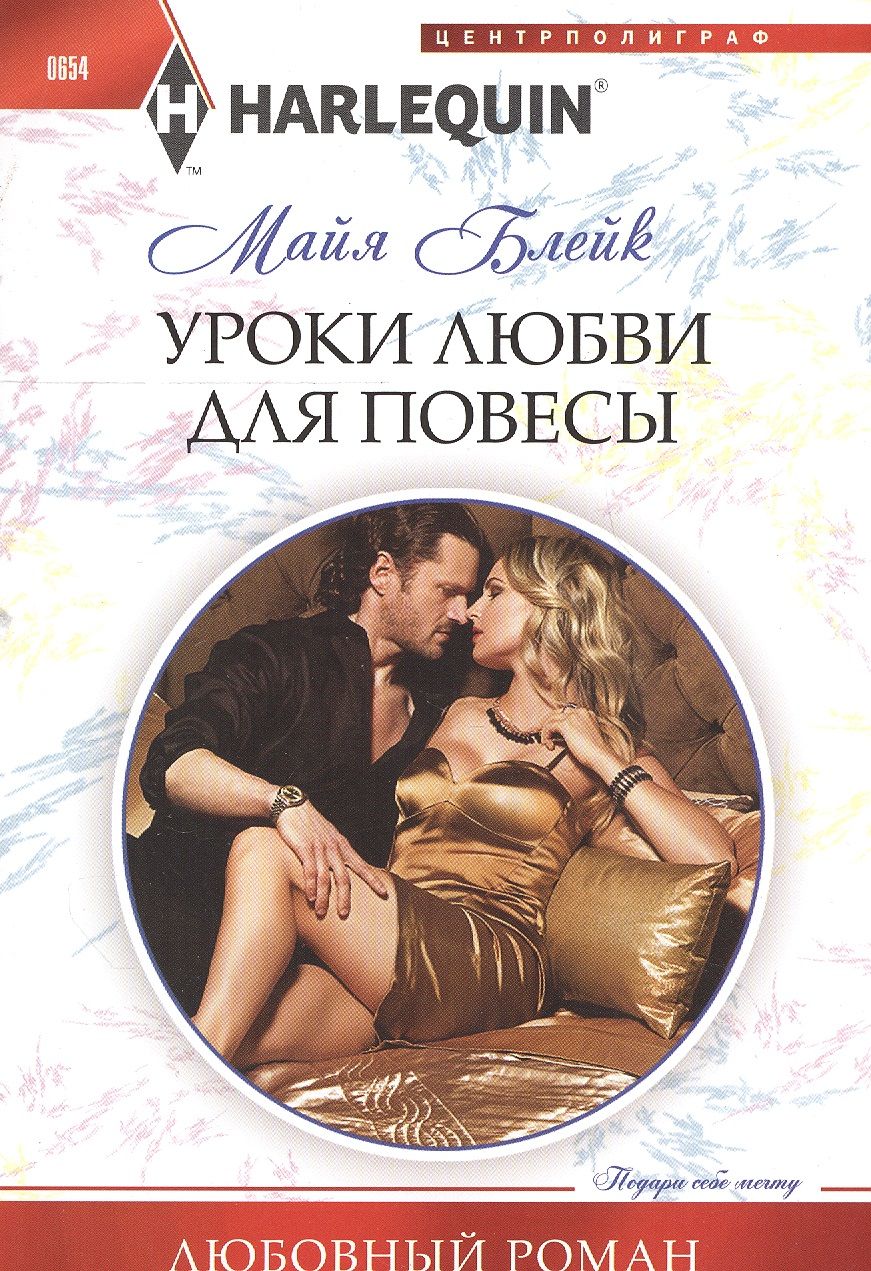 Обложка книги "Блейк: Уроки любви для повесы"