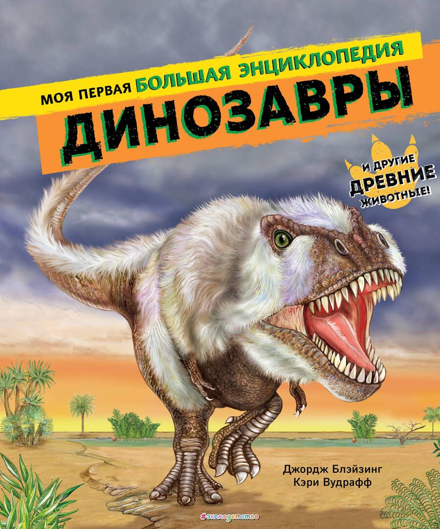 Обложка книги "Блэйзинг, Вудрафф: Динозавры. Моя первая большая энциклопедия"