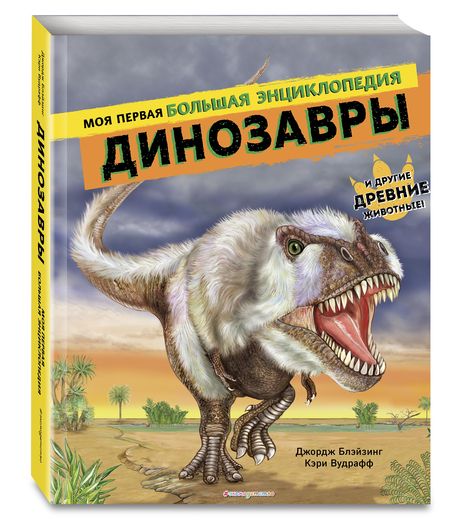 Фотография книги "Блэйзинг, Вудрафф: Динозавры. Моя первая большая энциклопедия"