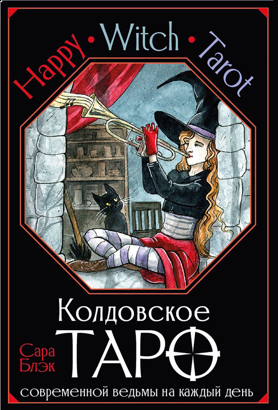 Обложка книги "Блэк: Happy Witch Tarot. Колдовское Таро современной ведьмы на каждый день"