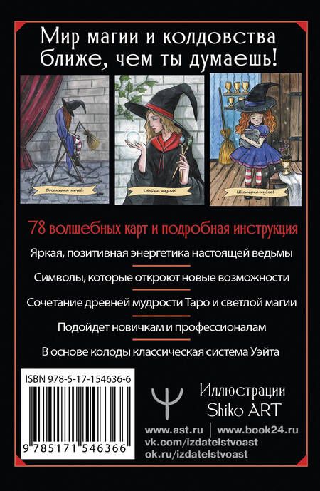 Фотография книги "Блэк: Happy Witch Tarot. Колдовское Таро современной ведьмы на каждый день"