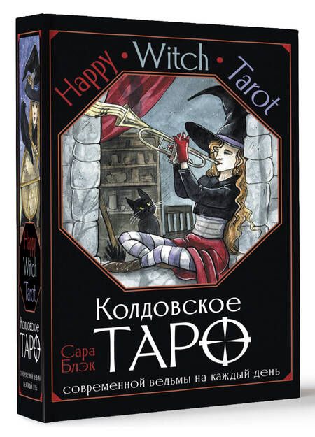 Фотография книги "Блэк: Happy Witch Tarot. Колдовское Таро современной ведьмы на каждый день"
