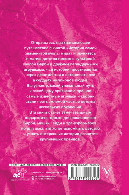 Фотография книги "Блэк: История самой знаменитой куклы мира. Про Барби и другие легендарные игрушки"
