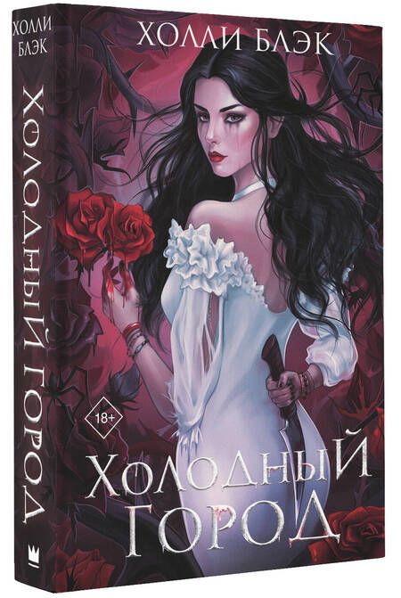 Фотография книги "Блэк: Холодный город"