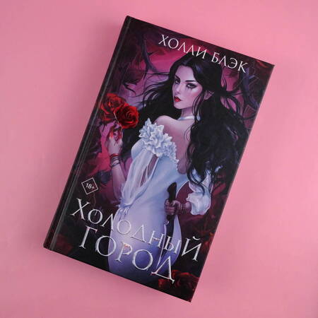 Фотография книги "Блэк: Холодный город"