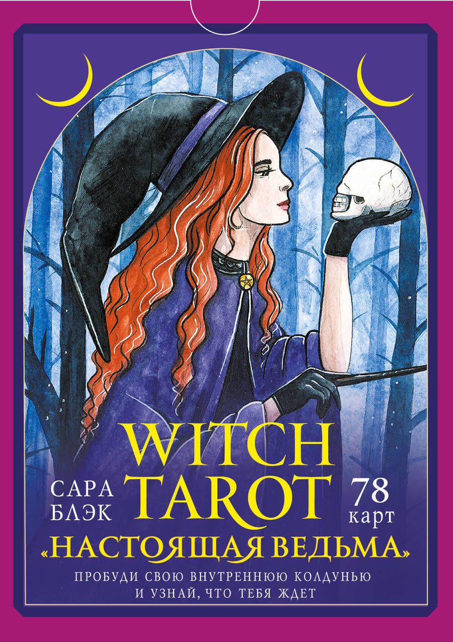 Обложка книги "Блэк: Witch Tarot «Настоящая ведьма». Пробуди свою внутреннюю колдунью и узнай, что тебя ждет"