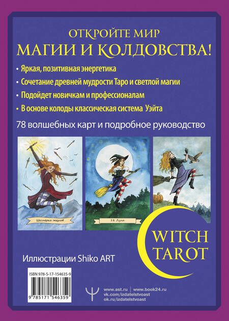 Фотография книги "Блэк: Witch Tarot «Настоящая ведьма». Пробуди свою внутреннюю колдунью и узнай, что тебя ждет"