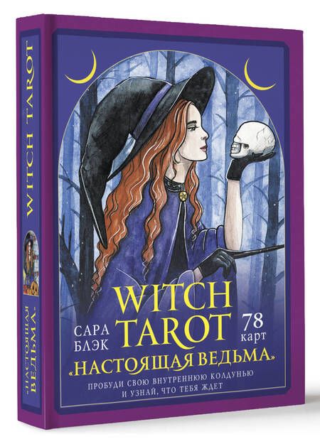 Фотография книги "Блэк: Witch Tarot «Настоящая ведьма». Пробуди свою внутреннюю колдунью и узнай, что тебя ждет"