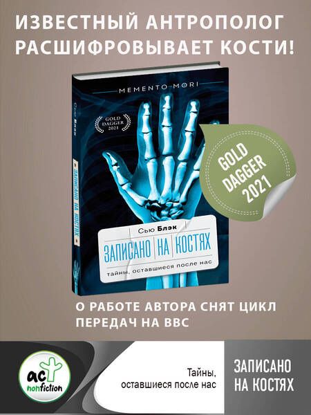Фотография книги "Блэк: Записано на костях. Тайны, оставшиеся после нас"