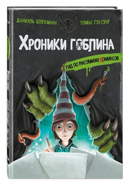 Фотография книги "Блекманн, Гуссунг: Гид по рисованию комиксов"