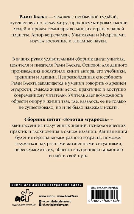 Фотография книги "Блект: Золотая мудрость. Цитаты о жизни, здоровье, гармонии"