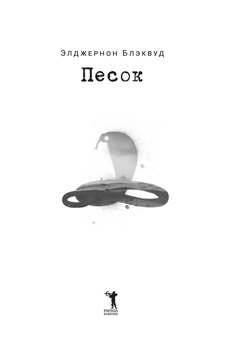 Фотография книги "Блэквуд: Песок"