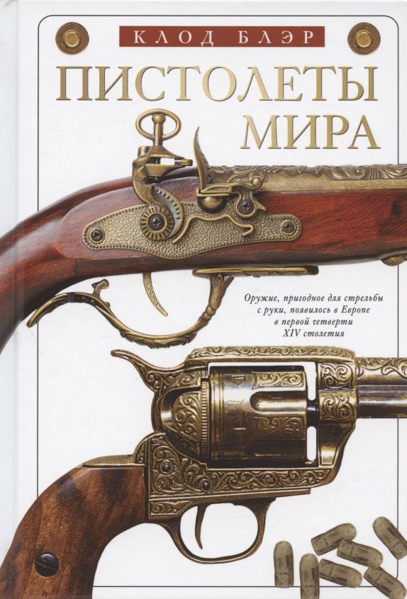 Обложка книги "Блэр: Пистолеты мира"