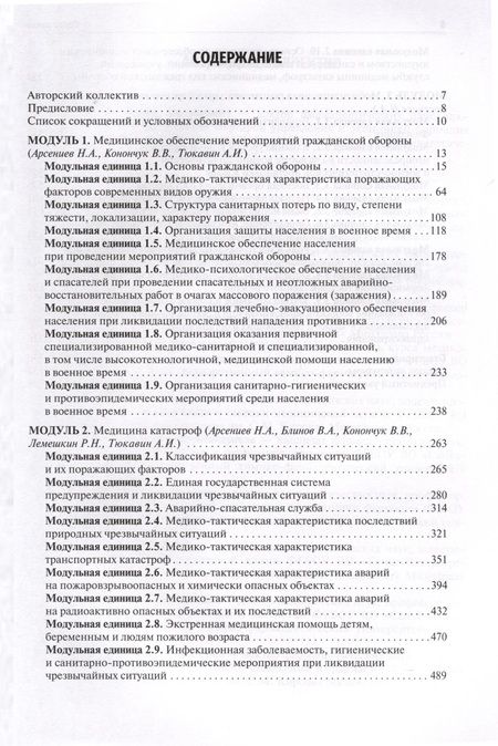 Фотография книги "Блинов, Гребенюк, Наркевич: Безопасность жизнедеятельности, медицина катастроф. Учебник. В 2-х томах. Том 1"