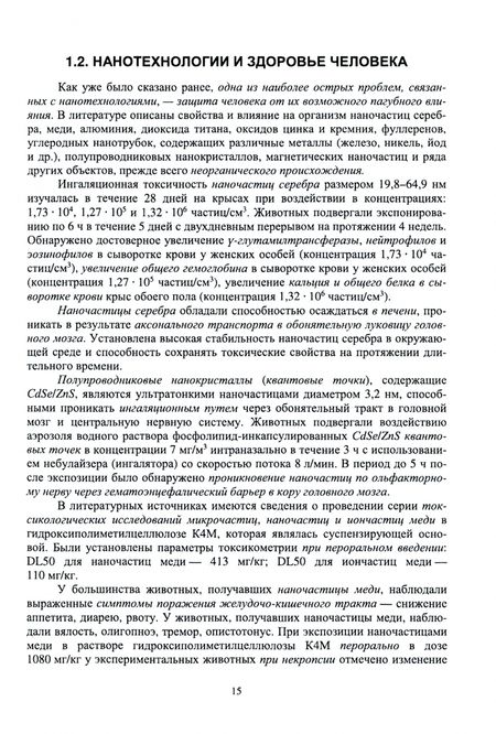 Фотография книги "Блинов, Полякова, Соколов: Неорганические наноматериалы в медицине и онкологии. Экологические аспекты и риски"