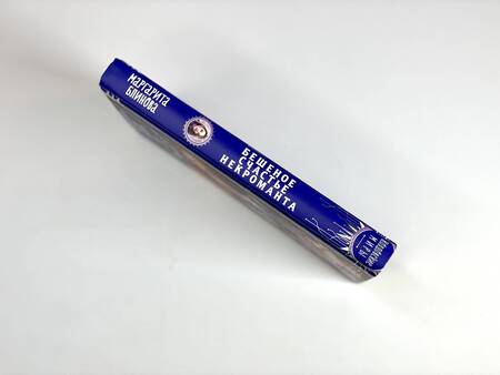 Фотография книги "Блинова: Бешеное счастье некроманта"