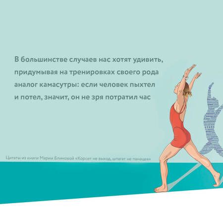 Фотография книги "Блинова, Литвинчук: Корсет не выход, шпагат не панацея. Мягкий способ получить подтянутое тело, упругие ягодицы"