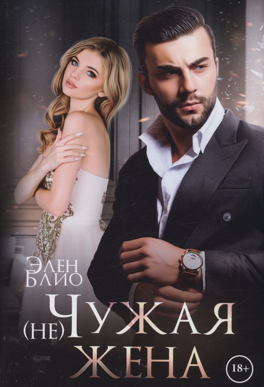 Обложка книги "Блио: (не) Чужая жена"