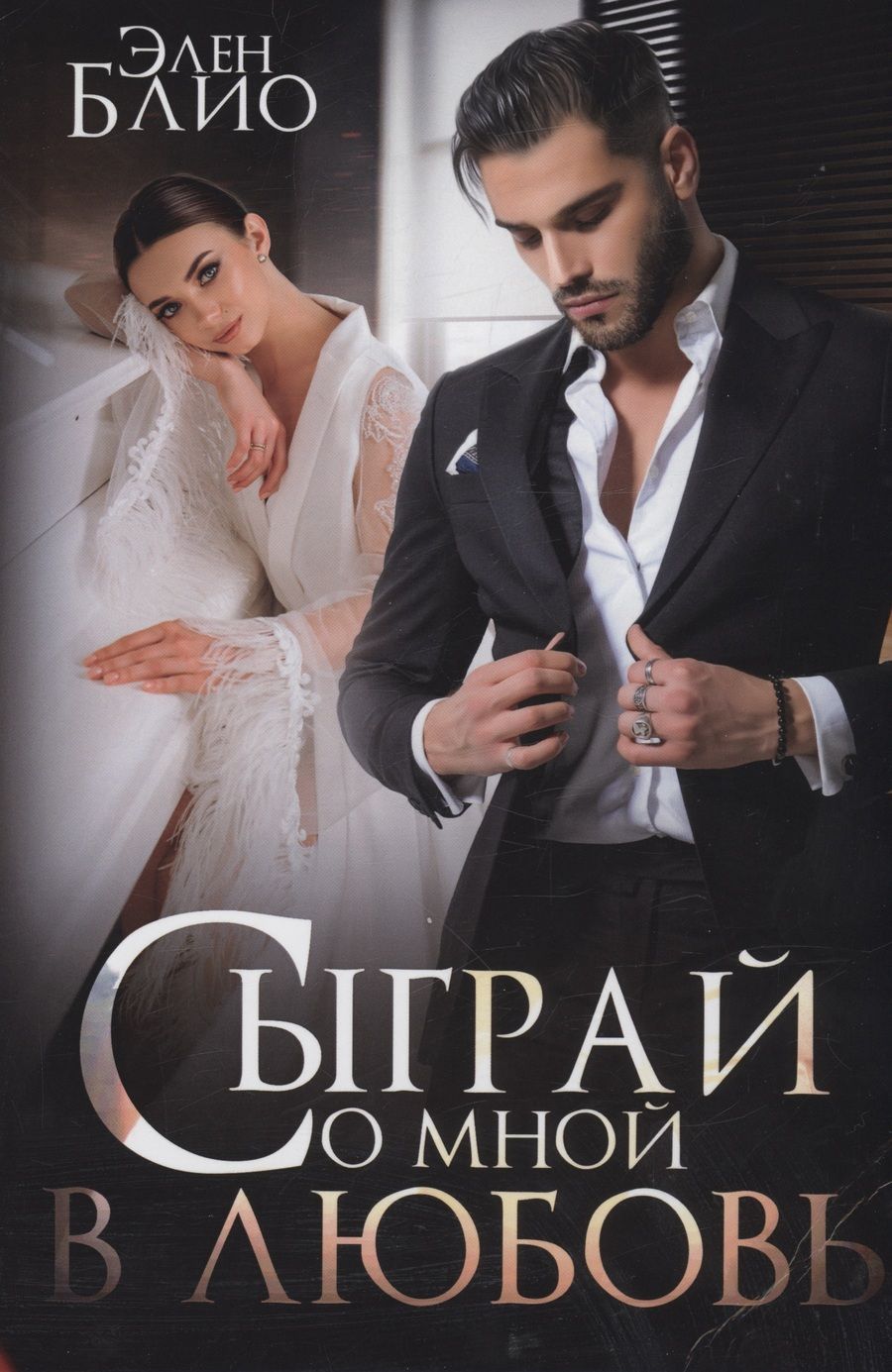 Обложка книги "Блио: Сыграй со мной в любовь"