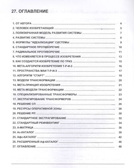 Фотография книги "Блиц-ТРИЗ. Мини-конспект по ключевым элементам ТРИЗ (Теории Изобретения Г.С. Альтшуллера) в формате Модерн ТРИЗ"