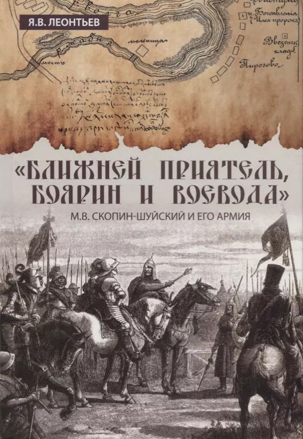 Обложка книги ""Ближней приятель, боярин и воевода": М.В. Скопин-Шуйский и его армия"