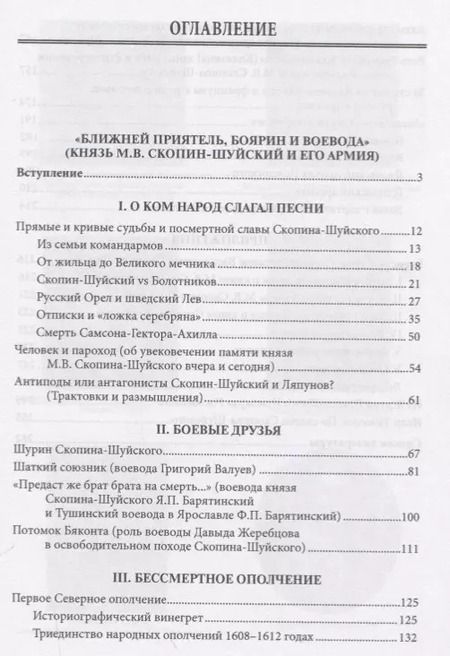 Фотография книги ""Ближней приятель, боярин и воевода": М.В. Скопин-Шуйский и его армия"